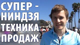 Техника продаж, работающая на 100%. Примените эту технику продаж и ваши продажи взлетят!