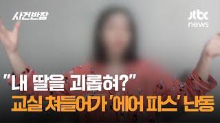 "내 딸을 괴롭혀?"…학부모가 초등 교실 쳐들어가 '에어 파스' 난동 / JTBC 사건반장