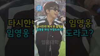 다시한번 역사 쓴 임영웅!! “임영웅 위상 이정도라고!!” ㄷㄷ