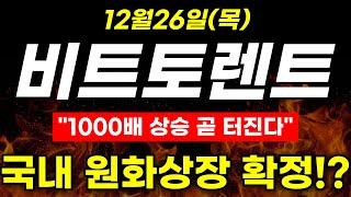 [비트토렌트 코인]"1000배 상승 곧 터진다" 국내 원화상장 확정!?#비트토렌트 #비트코인