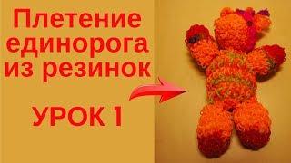 Единорог из резинок Rainbow Loom без станка