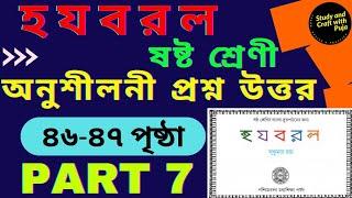 হ য ব র ল সুকুমার রায়/৪৬-৪৭ পৃষ্ঠার অনুশীলনীর প্রশ্নোত্তর/ষষ্ঠ শ্রেণী/ha ja ba ra la- 3rd Unit Test