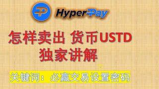 币圈必备，防冻卡，HyperPay，怎样卖出数字货币，怎么卖USTD，必赢交易密码，怎样购买数值货币，转账费率底的安全平台