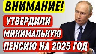 Пенсионеры АХНУЛИ! Власти утвердили МИНИМАЛЬНУЮ ПЕНСИЮ на 2025 год.