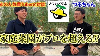 【科学的に楽しく自給自足ch】はなぜ農家になったのか？　対談動画