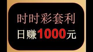 时时彩套利方法，彩票套利项目，一天收入1000元，时时彩稳赢套利实战视频