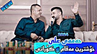 Hamay Ali 2024 Daneshtni Dnay Hamay Twba Gorani ( Garyan ) Video Razhan music Dashte Sabah