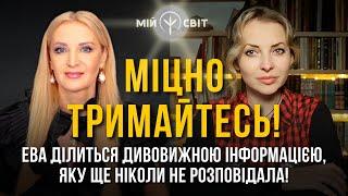 Міцно тримайтесь! Вже настав час розповісти людям те, що я сім років тримала у таємниці!