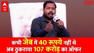 Khan Sir LIVE: ..जब खान सर ने ठुकराया 107 करोड़ का ऑफर । GS Research Centre । Patna | ABP News LIVE