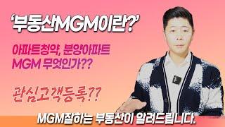 부동산MGM이 무엇인지 알려드릴께요!