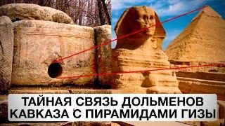 Тайная связь дольменов Кавказа с пирамидами Гизы и городом Солнца
