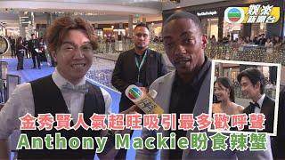 金秀賢人氣超旺吸引最多歡呼聲 新美國隊長Anthony Mackie盼食辣蟹