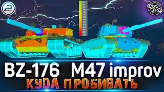 КУДА ПРОБИВАТЬ BZ-176 И M47 Patton Improved МИР ТАНКОВ  НОВЫЕ ПРЕМ ТАНКИ из НОВОГОДНИХ КОРОБОК