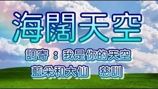 【善歌:  海闊天空】(調寄 我是你的天空)(藍采和大仙  慈訓)