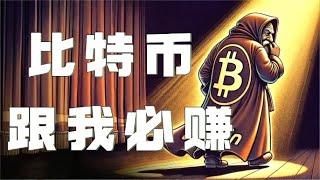 3.06比特币行情分析｜比特币再探压制！会员群13连胜会员全员翻仓爽爆了！比特币金三角蠢蠢欲动，跟上我的14连胜！比特币行情 以太坊行情 DOGE ETH SOL PEPE XRP ADA TRUMP