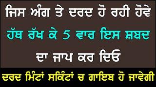 ਕਿੰਨੀ ਵੀ ਭਿਆਨਕ ਦਰਦ ਹੋਵੇ,5 ਵਾਰ ਇਸ ਸ਼ਬਦ ਦਾ ਜਾਪ ਕਰਦੋ, ਦਰਦ ਮਿੰਟਾ ਸਕਿੰਟਾਂ ਚ ਗਾਇਬ ਹੋ ਜਾਵੇਗੀ
