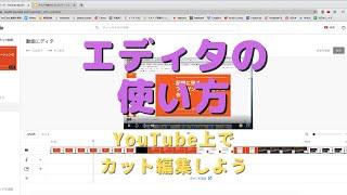 動画エディタを使ってYouTube上でカット編集をする方法