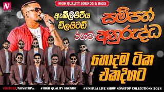 Sampath Anuruddha With Embilipitiya Delighted Best Live Songs Collection 2024 | Sinhala Live Show