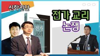 신학진단 : 전가 교리 논쟁