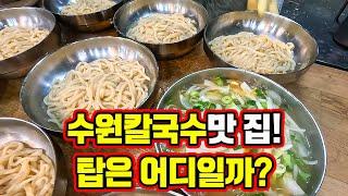 수원칼국수 맛 집!! #까삐네칼국수#이모네칼국수#홍남매칼국수#한양칼국수#대왕칼국수/ 선택을 못하겠습니다