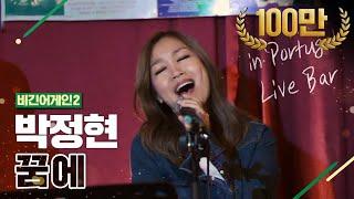 [DJ티비씨] 박정현(Lena Park) - 꿈에  #비긴어게인2 #DJ티비씨
