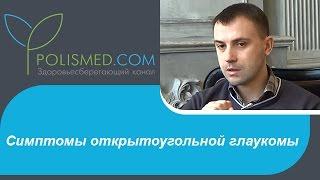 Симптомы открытоугольной глаукомы: снижение зрения, пятна перед глазами, изменения роговицы