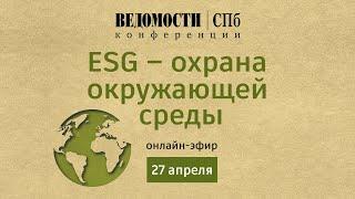 ESG - охрана окружающей среды