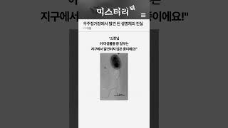 우주정거장에서 발견 된 생명체의 진실