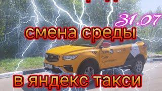 смена среды 31.07 в яндекс такси тариф комфорт плюс по Москве/через 12 часов блок в приложении