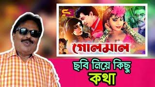 গোলমাল ছবি নিয়ে কিছু কথা l মালেক আফসারী l Bangla Movie | Mahmud Koli | Anju Ghosh l Malek Afsary