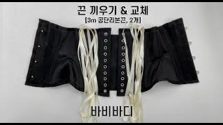 바비바디 코르셋 끈 교체영상 공단리본끈 3m 2개 (1set)