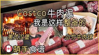 Costco的牛肉泥我买回家是如何整备的｜How to Prepare Costco Minced Beef