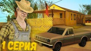 ЖИЗНЬ БОМЖА ИЗ ДЕРЕВНИ в GTA SAMP #1