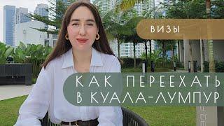 Переезд в Малайзию и жизнь в Куала-Лумпуре | Визы и наша история