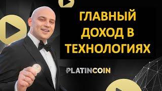 Платинкоин презентация. Главный доход в технологиях Platincoin