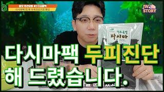 탈모 민간요법 #2 다시마팩 두피진단해드렸습니다. #다시마팩 #탈모치료#두피팩