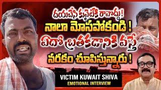 Kuwait Shiva Emotional Interview | Shiva Emotional Words about Struggles In Kuwait | Crime Victims