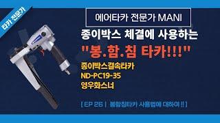 [26화]영우화스너 봉함침타카 사용법에 대하여 !! (ND-PC19-35)