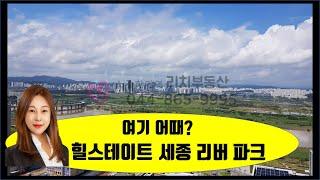 세종시 아파트 강남으로 불리우는 소담동 아파트 힐스테이트 세종 리버파크 금강뷰가 멋진 새샘마을 아파트 정보 영상 안내_ 대전 세종 리치부동산_이소연