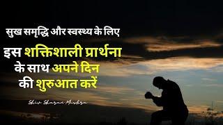 Best Morning Prayer | इस शक्तिशाली प्रार्थना  के साथ अपने दिन की शुरुआत करें