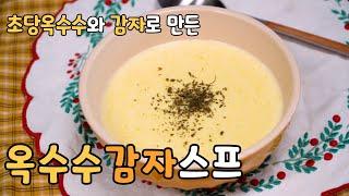 초당옥수수와 감자의 만남 #81  | 초당옥수수감자스프 | Corn Potato Soup | 부드럽고 고소한 스프