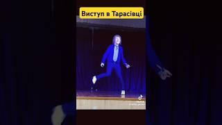 Виступ в Тарасівці #олександркварта