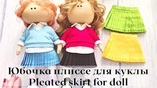 DIY Юбка плиссе для куклы / Pleated skirt for doll