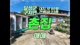 대구 달성군 구지면 시골 촌집 매매 구지 촌집 매매 고봉리 촌집 매매