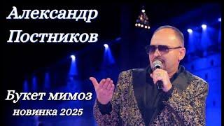 Александр Постников Букет мимоз