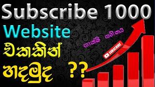 How to get first 1000 subscribers on YouTube in Sinhala - Get fast 1000 subscribers #Subscribers