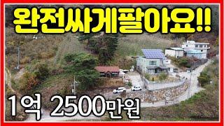 산 속 아담한 전원주택 엄청 싸게 팔아요 536㎡ (162평) #밀양전원주택매매 #밀양촌집 #싼전원주택매매 #밀양주말주택 #밀양주택매매