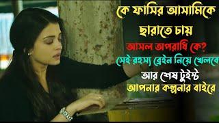 আসামিকে কে ছারাতে চায় ? টুইস্টে চমকে দিবে | thriller movie explained in bangla | plabon world