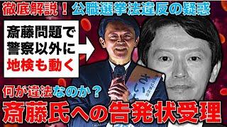 徹底解説！神戸地検と兵庫県警が斎藤元彦・兵庫県知事の公選法違告発状を受理！元朝日新聞・記者佐藤章さんと一月万冊