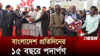 বাংলাদেশ প্রতিদিনের ১৫তম প্রতিষ্ঠাবার্ষিকী উদযাপিত | Bangladesh Pratidin | News | Desh TV